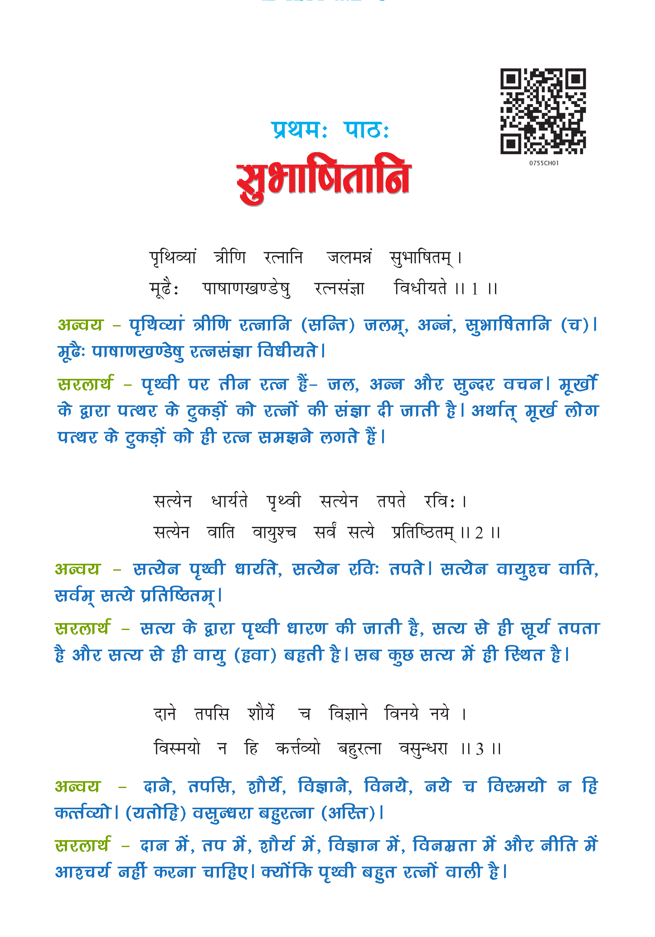 NCERT Solutions for Class 7 Sanskrit Chapter 1 - सुभाषितानि | Ruchira 2